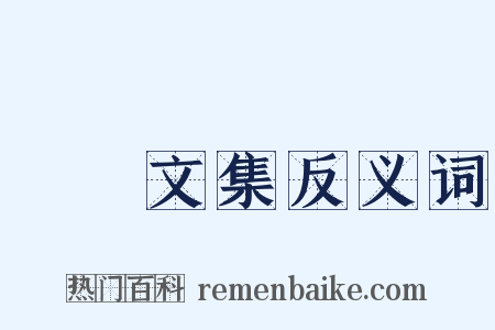 憺園文集反义词是什么意思的图片